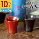 【10%OFF】【さらにP5倍 11日1:59まで】 天然木製 ぐい呑み 根来 曙 酒器 日本酒 お猪口 カップ コップ ぐいのみ ぐい飲み 和風 おしゃれ モダン 食器 盃 おちょこ 冷酒 小鉢 小さい 父の日 敬老の日 漆器 赤 黒