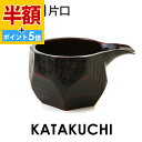 \半額アウトレット/【50%OFF】【さらにP5倍 11日1:59まで】 天然木製 片口 曙 黒 漆塗り 酒器 日本酒 小鉢 ボウル 食器 ソース入れ ドレッシング 調味料入れ ピッチャー おしゃれ 和風 黒 ブラック カフェ風 軽量 軽い 割れない 割れにくい
