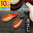 【10%OFF】【さらにP5倍 11日1:59まで】 木製 ナス型 茶さじ 漆塗り おしゃれ かわいい 調味料スプーン 茶匙 ティースプーン お茶っ葉 紅茶 茶葉 薬味 砂糖 塩 小麦粉 縁起物 茄子 おうちカフェ カトラリー ウッドスプーン 赤 黒