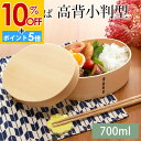 【10%OFF】【さらにP5倍 11日1:59まで】 曲げわっぱ 弁当箱 高背小判 白木 700ml 1段 お弁当箱 曲げわっぱ弁当箱 ウレタン塗装 お弁当箱 まげわっぱ 和風 男子 大容量 女子 大人 子供 女の子 男の子 スリム おしゃれ 運動会 遠足 麺 丼 木製 送料無料