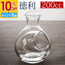 【10%OFF】【さらにP5倍 11日1:59まで】 ガラス 徳利 冷酒 200cc(1合) 氷ポケット付 日本酒 冷酒徳利 とっくり おしゃれ 保冷 食洗機対応 父の日 プレゼント 実用的