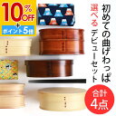 【10%OFF】 福袋 曲げわっぱ お弁当箱 選べる曲げわっぱ弁当箱 お試し デビューセット 4点セット アウトレット 2025年 曲げわっぱ弁当箱 大人 子ども 女性 男性 白木 漆塗り 1段 2段 送料無料 お箸 大判ハンカチ お弁当包み ゴムバンド 父の日 送料無料