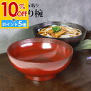 【10%OFF】【さらにP5倍 11日1:59まで】 天然木製 どんぶり椀 布貼り 根来 曙 丼 多用椀 お椀 お碗 鉢 ボウル 和風 おしゃれ モダン 食器 盛り皿 のっけ丼 ラーメン うどん そば サラダ おばんざい 割れない 熱くない 大皿 大盛り 大きい 漆器 赤 黒
