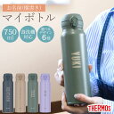 【最大300円クーポン有】 サーモス 水筒 名入れ無料 750ml THERMOS 名前入り ネーム 横書き ワンタッチ 食洗機対応 保冷 保温 乾燥機対応 真...