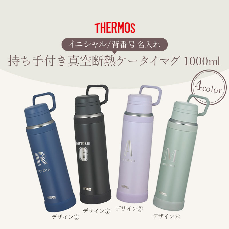 【100枚限定20％クーポン 19日20時〜】 サーモス 水筒 名入れ無料 1000ml 1リット...