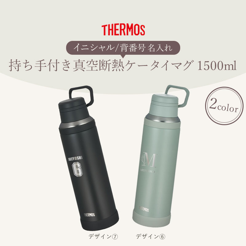 【100枚限定20％クーポン 19日20時〜】 サーモス 水筒 名入れ無料 1500ml 1.5リッ...