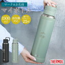 【ポイント3倍 10/30限定】 サーモス 水筒 名入れ無料 1500ml 1.5リットル THERMOS 名前 ネーム イラスト 趣味 食洗機対応 スクリュー...