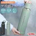 【全品ポイント5倍 7/6まで】 サーモス 水筒 名入れ無料 1500ml 1.5リットル THERMOS 名前入り ネーム 横書き 食洗機対応 スクリュータイプ キャリーループ 付き 持ち手 真空断熱ケータイマグ 魔法瓶構造 水分補給 JOY-1500