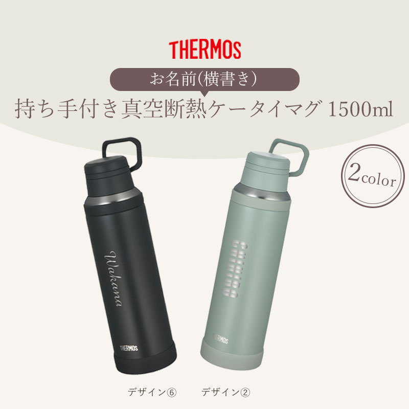 サーモス 水筒 名入れ無料 1500ml 1.5リットル THERMOS 名前入り ネーム 横書き 食...