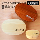 曲げわっぱ お弁当箱 白木 漆塗り 600ml 小判型 一段 弁当箱 1段 小鳥 花 木 杉 曲げわっぱ弁当箱 まげわっぱ ランチボックス 北欧風 かわいい お...