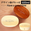 【10％OFF】 曲げわっぱ お弁当箱 白木 漆塗り 600ml 小判型 弁当箱 1段 Have a good time ロゴ 曲げわっぱ弁当箱 まげわっぱ ランチボックス 北欧風 かわいい おしゃれ イラスト オリジナル 男子 女子 大人 子供 女の子 男の子 おしゃれ 木製 送料無料