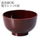 【10%OFF 6/4 20時〜】 レンジ&食洗機対応 紀州塗り 汁椀 溜塗 お椀 お碗 和風 味噌汁 おしゃれ 日本製 国産 おわん スープボウル 食器 丼 ...
