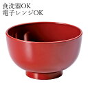 【10%OFF 6/4 20時〜】 レンジ&食洗機対応 紀州塗り 汁椀 春慶塗 お椀 お碗 和風 味噌汁 おしゃれ 日本製 国産 おわん スープボウル 食器 丼...