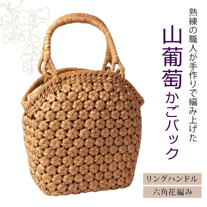 【20％OFFクーポン 4日20時〜】 山葡萄 かごバッグ 1年保証付き 内布付き 山ぶどう...
