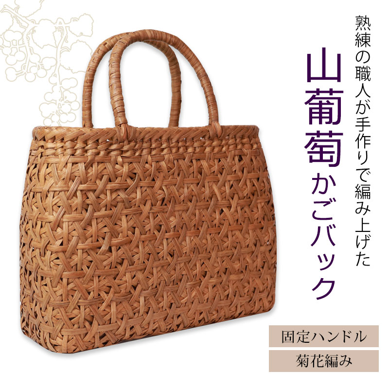 ＼半額／【50％OFF】 山葡萄 かごバッグ 1年保証付き 内布付き 山ぶどう やまぶど...