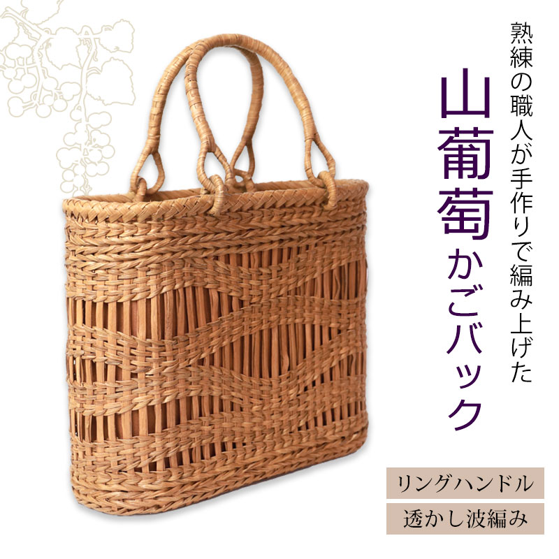 ＼半額／【50％OFF】【クーポンでさらにお得！】 山葡萄 かごバッグ 1年保証付き ...