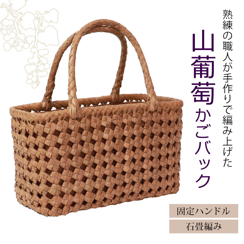 【20％OFFクーポン 4日20時〜】 山葡萄 かごバッグ 1年保証付き 内布付き 山ぶどう...