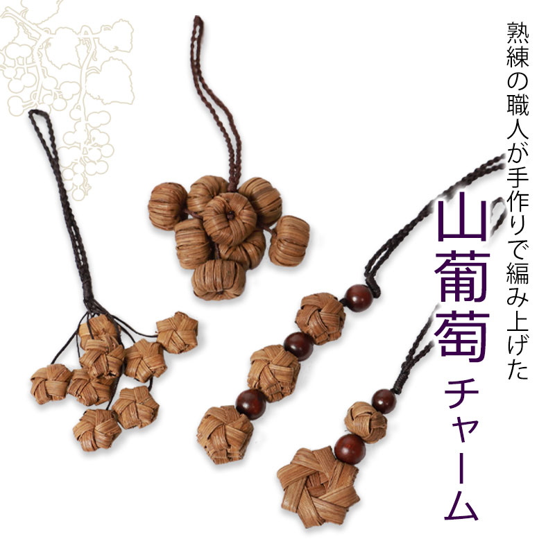 【20％OFFクーポン 4日20時〜】 山葡萄 チャーム バッグチャーム キーホルダー ス...