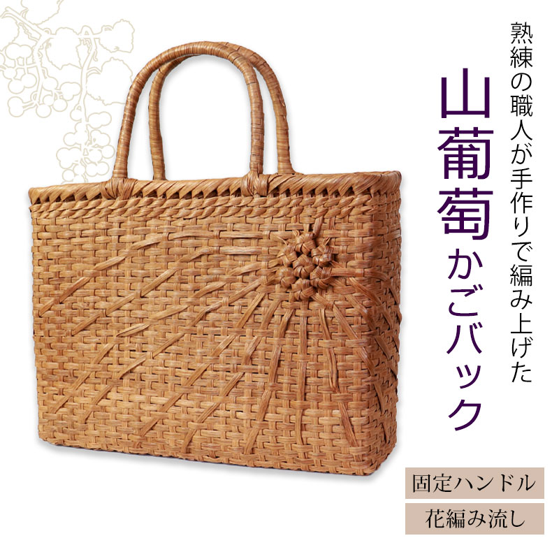 山葡萄 かごバッグ 1年保証付き 内布付き 山ぶどう やまぶどう 蔓 天然素材 カゴバ...