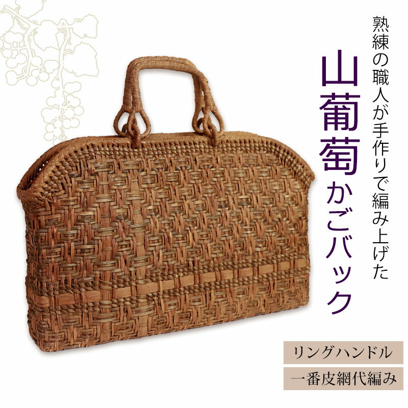 山葡萄 かごバッグ 1年保証付き 内布付き 山ぶどう やまぶどう 蔓 天然素材 カゴバ...