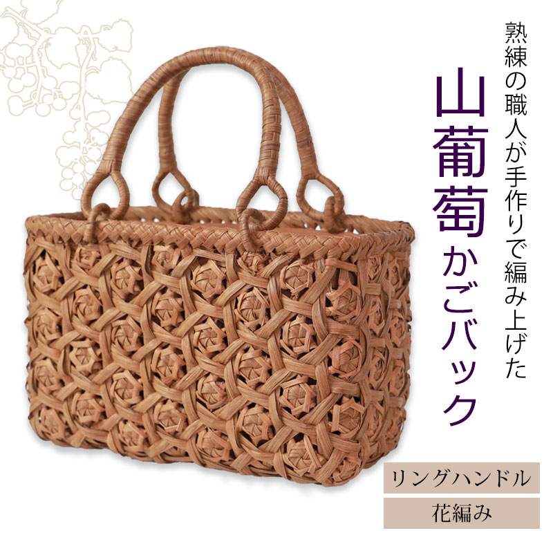 【20％OFFクーポン 4日20時〜】 山葡萄 かごバッグ 1年保証付き 内布付き 山ぶどう...