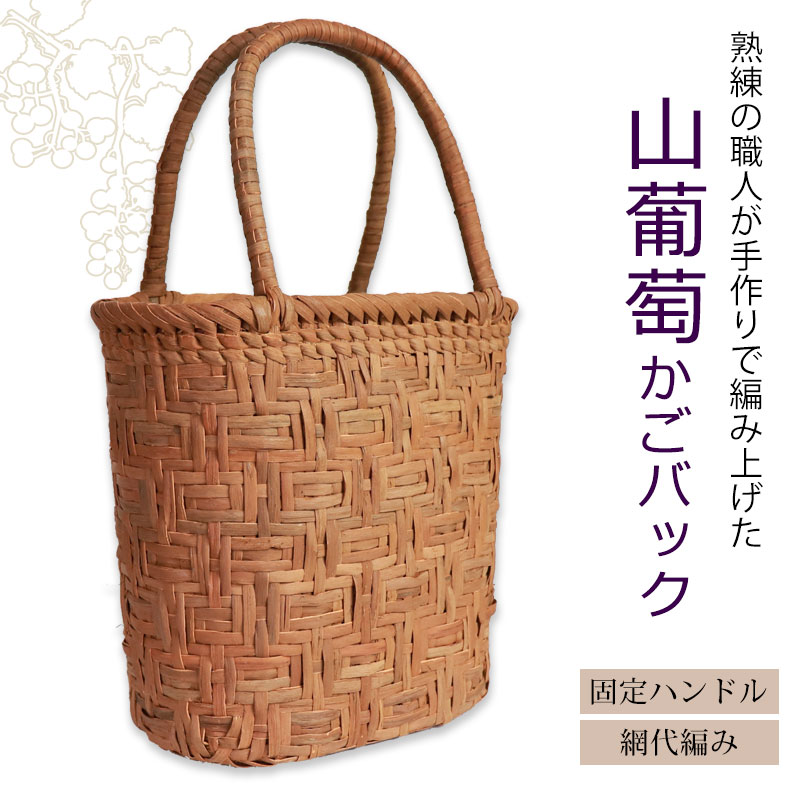 【20％クーポン配布中 9日20時〜】 山葡萄 かごバッグ 1年保証付き 内布付き 山ぶどう やまぶどう 蔓 天然素材 カゴバッグ 籠バッグ バスケット レディース 大人 おしゃれ 綺麗 網代編み 固定ハンドル 手提げ ハンドメイド 手作り 母の日 送料無料