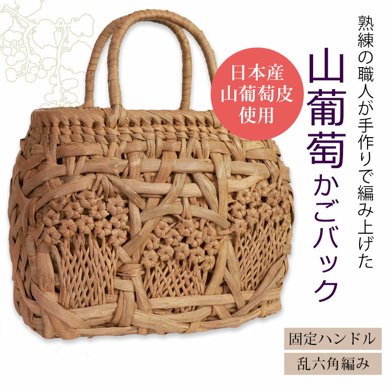 【20％OFFクーポン 4日20時〜】 山葡萄 かごバッグ 1年保証付き 内布付き 日本産山...