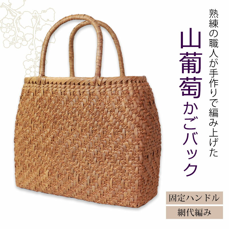 【20％OFFクーポン 4日20時〜】 山葡萄 かごバッグ 1年保証付き 内布付き 山ぶどう...