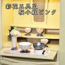 彩花五具足 有田焼 桜小紋ピンク 仏具セット 具足 仏具のセット なでしこ 花立 灯立 香炉 茶湯器 仏器 の5点セット 送料無料 華瓶 (20250510)