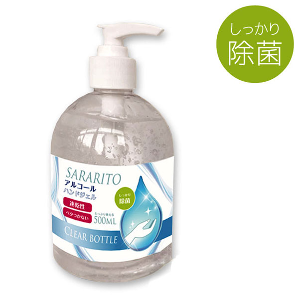 サラリト アルコールハンドジェル500ml 除菌 速乾性 ベタつかない アルコールジェル 除菌ジェル 除菌ハンドジェル 玄関 オフィス 食卓 食事 予防 手指 手洗い 水不要 ウイルス対策 ポンプ式 SARARITO 消毒 あす楽 (20240517)