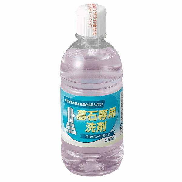 墓石 踏石 大理石 タイル洗いに 墓石専用洗剤 (20250210)