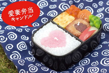 愛妻弁当キャンドル カメヤマローソク(キャンドルハウス・カメヤマデザイン) ■故人の好物シリーズ(ローソク)■【店頭受取対応商品】