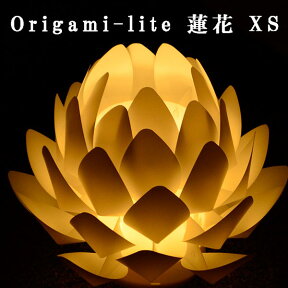 Origami-lite 蓮花 XS 電池式 蓮の花のあかり オリガミライト オリガミ ライト デザイン照明 インテリア カメヤマ 盆提灯 モダン提灯 初盆 あかり (20240425)