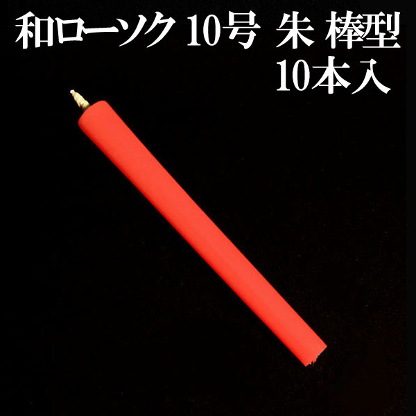 和ろうそく 10号 朱 棒型 10本入 和ローソク 和ロウソク 赤玉錨本舗 (20240516)