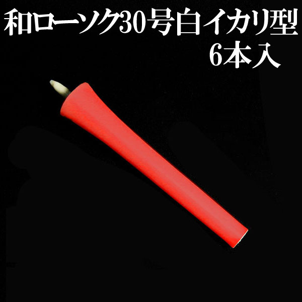 2号白イカリ和ろうそく（6本入り）【2個までメール便対応】【ローソク】【油煙の少ない】【仏壇】【お墓】【仏事】【法事】【お盆】【お彼岸】