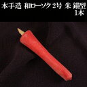 手造り和ろうそく 朱 赤 イカリ型 2