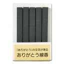 ありがとう線香 5本入り詰め替え用 ミニ寸線香 メール便対応可能商品 メル (20250510)
