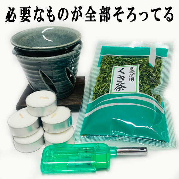 内容 　京織部茶香炉（上皿は取り外し可能です）、茶香炉用ローソク10個、茶香炉専用茶葉90g、 使い捨てライター1個（色はお選びいただけません）、杉板1枚 茶香炉のサイズ 　高さ 約10cm　上皿直径　約9．5cm 注 ・京織部茶香炉は、手造りのため多少の寸法・形・色が異なることがあります。杉板は一部切り欠けがございます ・附属のローソクは包装の都合上、芯が寝た状態となっております。 　芯が寝た状態で火をお付けになられると、ロウが気化する前に芯だけが先に 　燃えてしまい、炎が小さくなってしまいます。 　必ず、火をつけられる前に芯を起こしてローソクの根元に火をお付けください。 送料について 　送料無料にて発送させていただきます。 　（北海道、沖縄、離島は除く） レビュー割引とは、商品が届いた後に、簡単な感想を書くだけで 500円のクーポンを進呈！！という、すごい割引です。 レビュー割引についての詳しい内容はこちらへ レビュー割引は、楽天会員様だけの特典になりますので、 購入前に必ずご登録をお願い致します 登録は無料詳しくはこちらへ 3,980円以上お買い上げで【送料無料】茶香炉はじめてセット （茶香炉に専用ローソク、専用茶葉、使い捨てライターをセット） 今から茶香炉をはじめられる方に最適 これさえあれば、すぐに茶香炉が始められます。 茶葉 茶葉の産地は三重県（伊勢茶）を使用しています ローソク 茶香炉専用ローソクは高度な技術と 厳選された素材により、 炎の大きさが安定し、 一定の温度で温めることができます。 アルミカップの中でロウが液化し 最後まで使い切れるので無駄がありません。 ライター タバコ用のライターでは、茶香炉の外で ローソクに火をつけなければならず、 火のついたローソクを茶香炉の中まで 移動させるには、危険が伴います。 また、ローソクの芯の根元にも 火が付けられないため、ローソクの性能が発揮できず ローソクの炎が極端に小さくなったり、 最後まで燃えきらない事もございます。 （ライターの色はお選びいただけません） 忙しい時間に追われる毎日に ホッとした癒しの時間のプレゼントは いかがですか 科学的に作り出した芳香剤の香りよりも 昔ながらの天然の香り。 スプーン山盛り1杯の茶葉を乗せ、ロウソクに火をつければ さりげなく、ほうじ茶の香りが漂ってきます。 お客様をお茶の香りでお迎えするのも素敵ですよね。 茶香炉には、消臭効果もあります ○玄関に置いて生活臭の対策に ○タバコを吸われる方のお部屋に ○ペットの消臭対策に ○焼肉やお魚を焼いたあとのキッチンに せともの職人が一つ一つ手造りで作り上げました。 せとものの街から、温かみのある かわいらしい茶香炉をお届けいたします。 使わないときはさりげなく置いておけばインテリアとしても 和室は当然のこと 洋室にもさりげなく 和洋どちらでもあいます。 茶葉を保存するための茶筒はこちらから