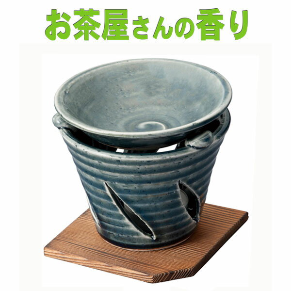 京藍彩茶香炉 電気式では出せない直火だから出せる香り 送料無料 茶葉は付属しません お香 ほうじ茶 茶香炉 和製アロマ アロマバーナー 和風アロマ 【20251...