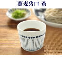 蕎麦猪口 蒼 Sou 十草 蕎麦ちょこ そば猪口 そばちょこ そう 食器 お酒 日本酒 ビール (20250505)