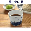 蕎麦猪口 蒼 Sou 天 蕎麦ちょこ そば猪口 そばちょこ そう 食器 お酒 日本酒 ビール (20250505)