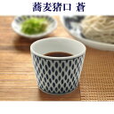蕎麦猪口 蒼 Sou 露 蕎麦ちょこ そば猪口 そばちょこ そう 食器 お酒 日本酒 ビール (20250505)