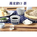 蕎麦猪口 蒼 Sou 宝 蕎麦ちょこ そば猪口 そばちょこ そう 食器 お酒 日本酒 ビール (20250505)