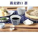 蕎麦猪口 蒼 Sou 角 蕎麦ちょこ そば猪口 そばちょこ そう 食器 お酒 日本酒 ビール (20250505)
