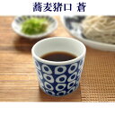 蕎麦猪口 蒼 Sou 玉 蕎麦ちょこ そば猪口 そばちょこ そう 食器 お酒 日本酒 ビール (20250505)