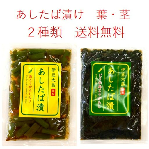 あしたば漬 島唐辛子入 (茎・葉セット) 送料無料 製造地伊豆大島から発送 伊豆大島お土産 あしたば漬 島唐辛子入 (茎・葉セット) 送料無料 製造地伊豆大島から発送 伊豆大島お土産