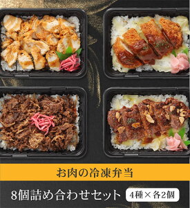 お肉の冷凍弁当　4種類×各2個　8個セット　駅弁　とりめし　デミカツ　黒毛和牛　牛めし　サーロインステーキ