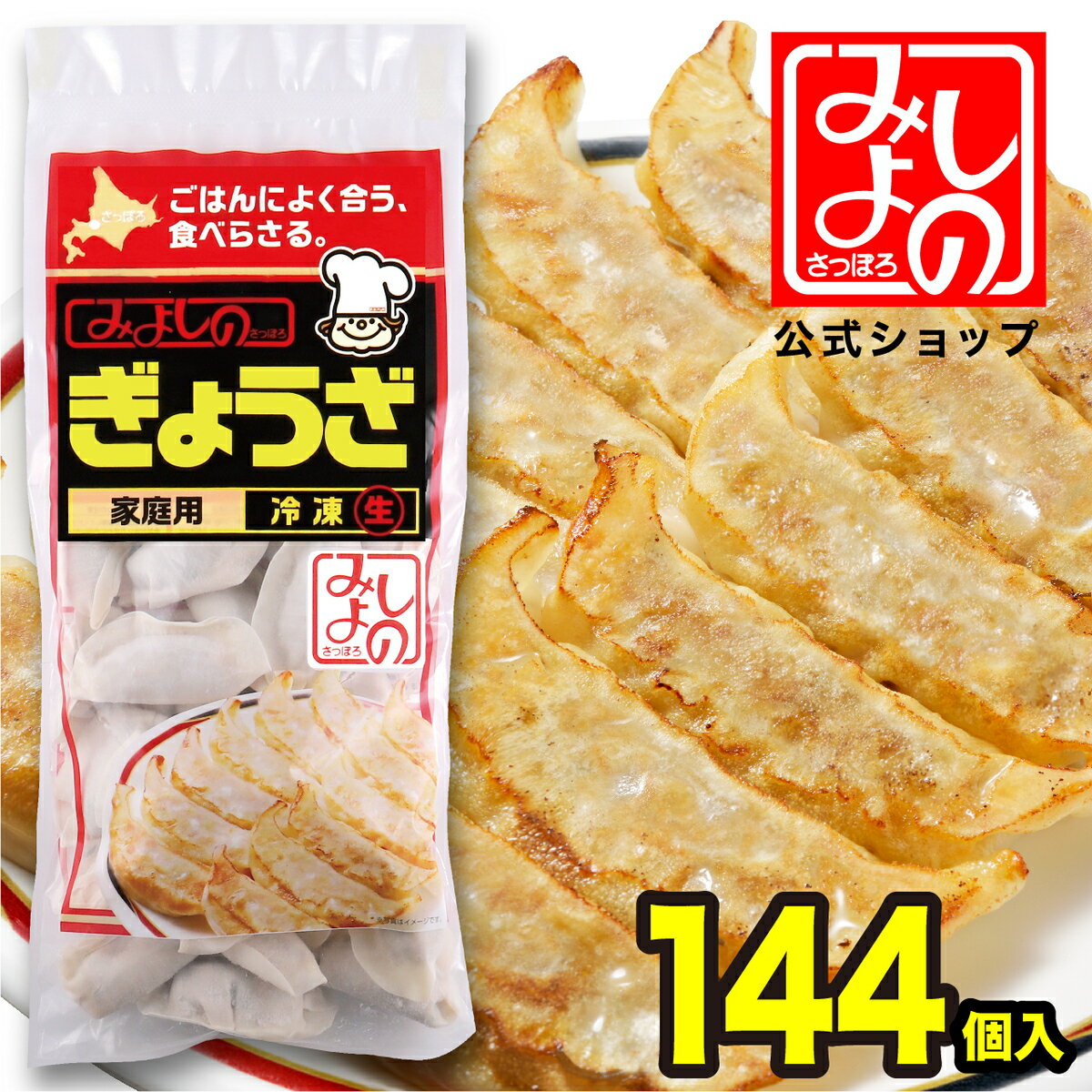 【公式ショップ】 みよしの冷凍餃子 144個（24個入×6袋） 送料無料 北海道 札幌 ソウルフード ぎょうざ お取り寄せ ホームパーティ ギフト 餃子　ギョウザ　ギョーザ　冷凍食品　中華総菜　中華