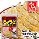 【公式ショップ】みよしの 冷凍餃子 1袋 24個入 北海道 札幌 ソウルフード ぎょうざ お取り寄せ ホームパーティ ギフト 餃子 ギョウザ ギョーザ 冷凍食品...