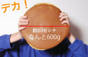 札幌　デカどら焼き　なんと600g【送料無料】栗入りどら焼き